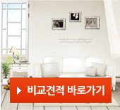 비교견적 바로가기