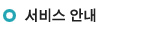 서비스안내