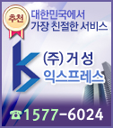 (주) 거성익스프레스 : 1577-6024